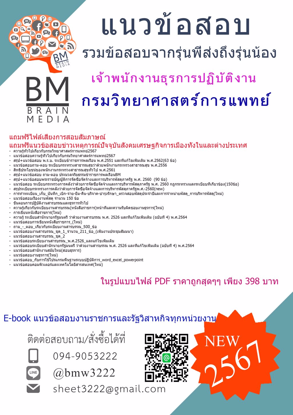 +NEW+{{2567}}#แนวข้อสอบเจ้าพนักงานธุรการปฏิบัติงานกรมวิทยาศาสตร์การแพทย์[ครบจบในเล่มเดียว]