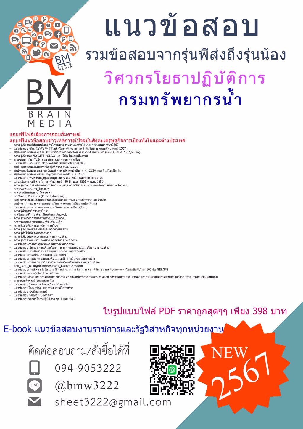 ++{{2567}}#ข้อสอบวิศวกรโยธาปฏิบัติการกรมทรัพยากรน้ำ[ครบจบในเล่มเดียว]