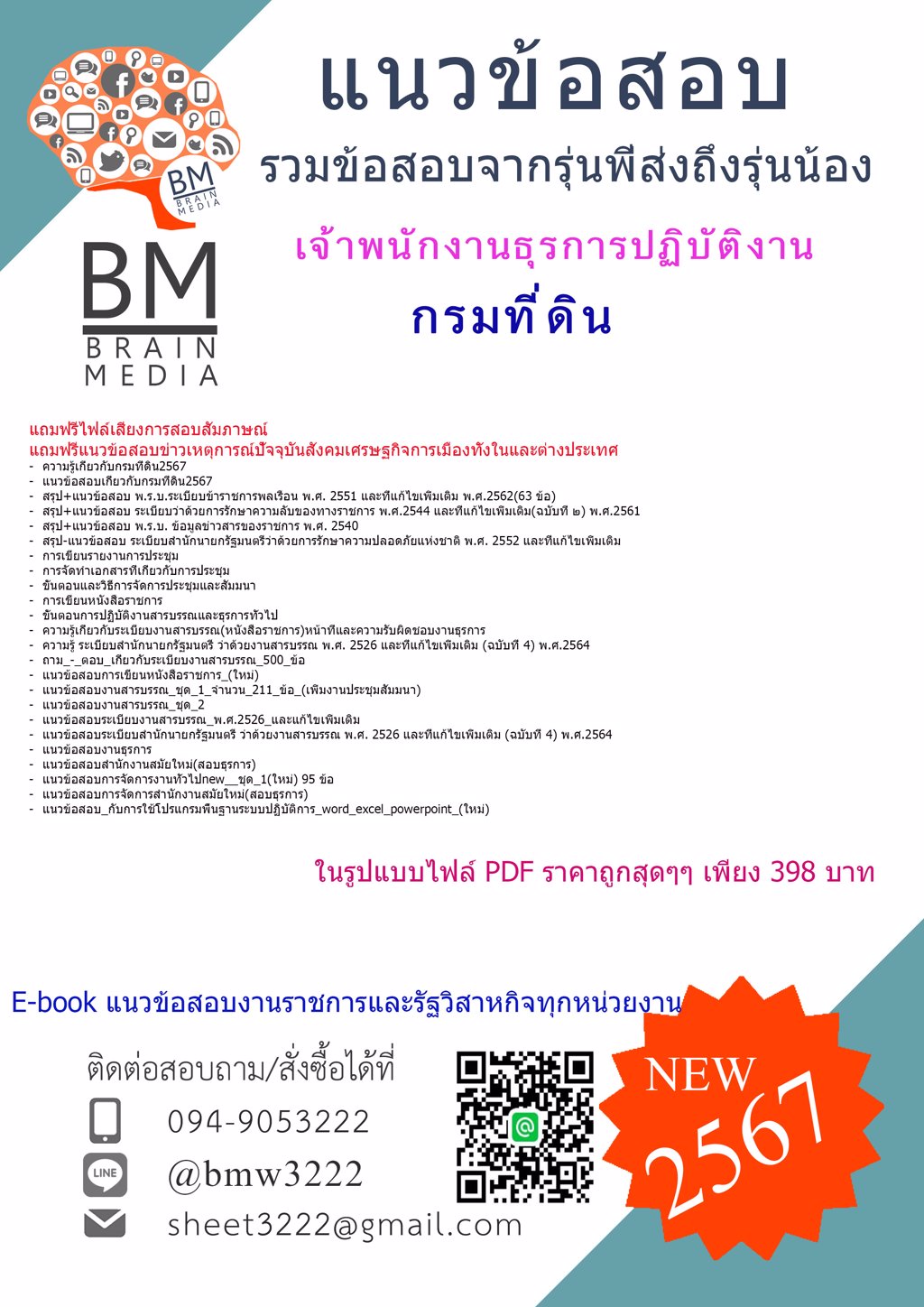 ใหม่ๆ{{2567}}#คู่มือติวสอบเจ้าพนักงานธุรการปฏิบัติงานกรมที่ดิน[ครบจบในเล่มเดียว]