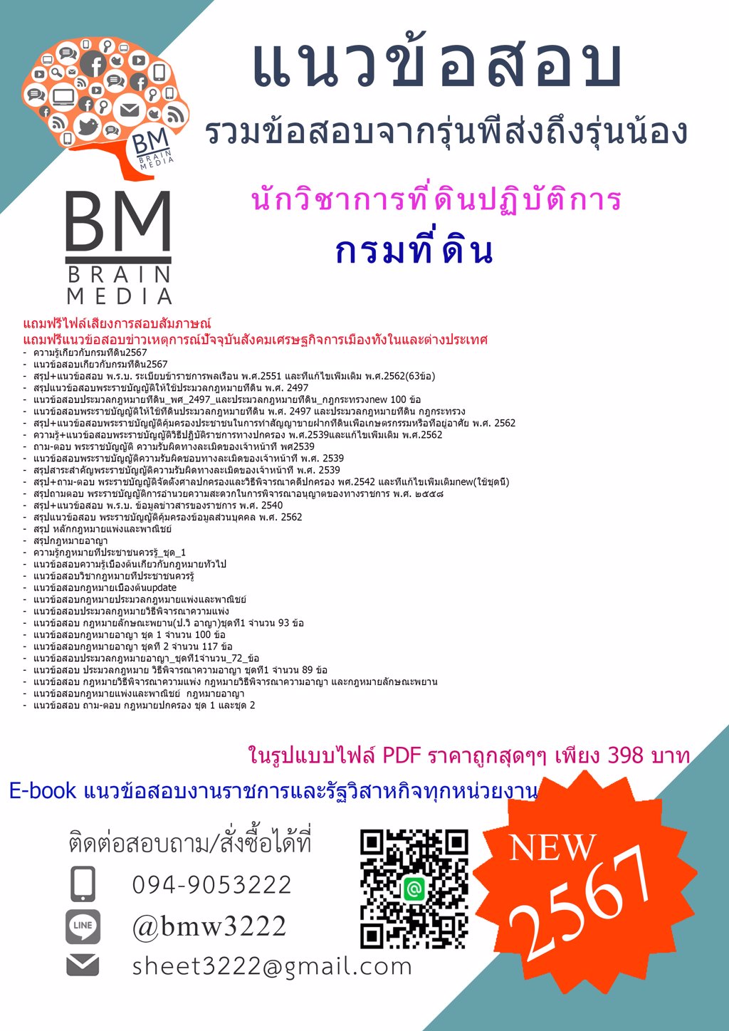 {{2567}}#เฉลยแนวข้อสอบนักวิชาการที่ดินปฏิบัติการกรมที่ดิน[ครบจบในเล่มเดียว]