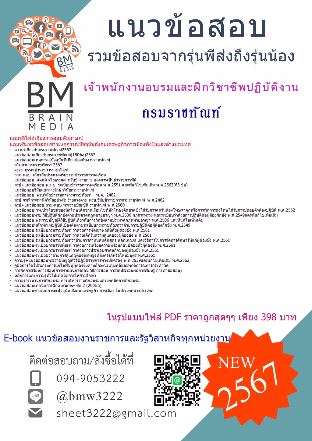 #{{2567}}#เฉลยข้อสอบเจ้าพนักงานอบรมและฝึกวิชาชีพปฏิบัติงานกรมราชทัณฑ์[ครบจบในเล่มเดียว]