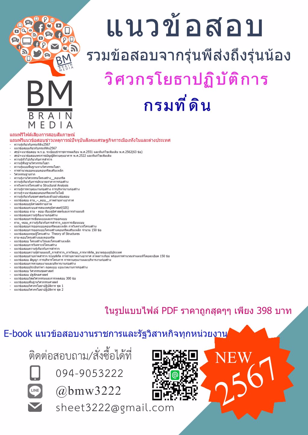 {{2567}}#เฉลยแนวข้อสอบวิศวกรโยธาปฏิบัติการกรมที่ดิน[ครบจบในเล่มเดียว]