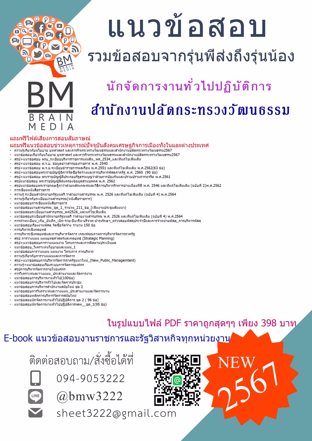 +HOT+{{2567}}#ข้อสอบนักจัดการงานทั่วไปปฏิบัติการสำนักงานปลัดกระทรวงวัฒนธรรม[ครบจบในเล่มเดียว]