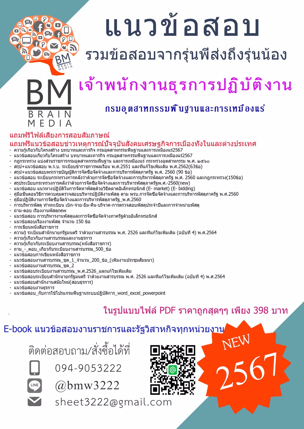 ใหม่ๆ{2567}#ไฟล์เตรียมสอบเจ้าพนักงานธุรการปฏิบัติงานกรมอุตสาหกรรมพื้นฐานและเหมืองแร่(กพร.)[ครบจบในเล่มเดียว]