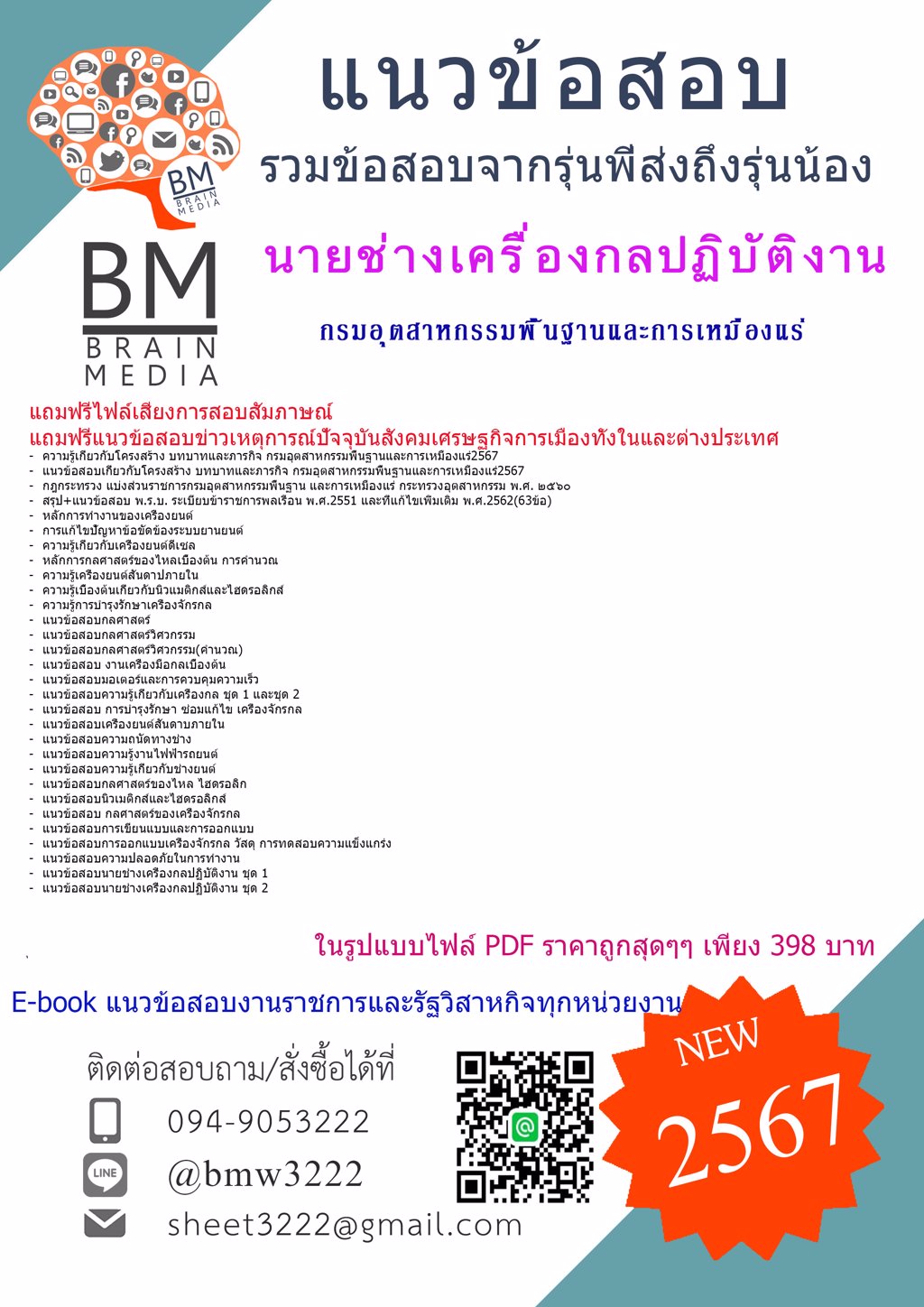 ++{2567}#เฉลยแนวข้อสอบนายช่างเครื่องกลปฏิบัติงานกรมอุตสาหกรรมพื้นฐานและเหมืองแร่(กพร.)[ครบจบในเล่มเดียว]