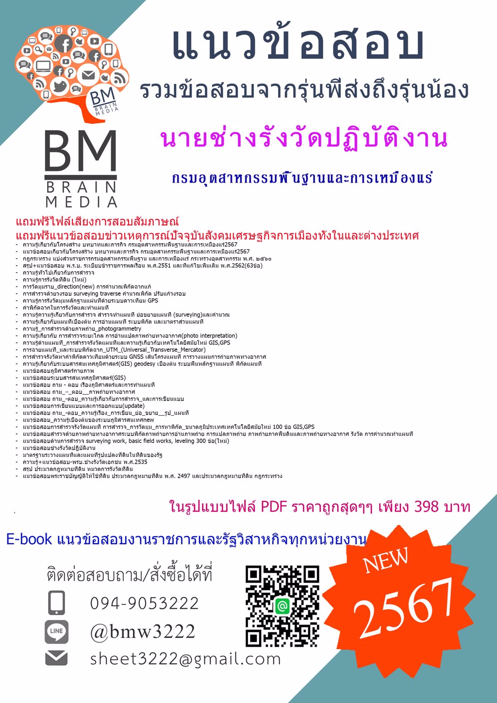 +LOAD+{2567}#แนวข้อสอบนายช่างรังวัดปฏิบัติงานกรมอุตสาหกรรมพื้นฐานและเหมืองแร่(กพร.)[ครบจบในเล่มเดียว]