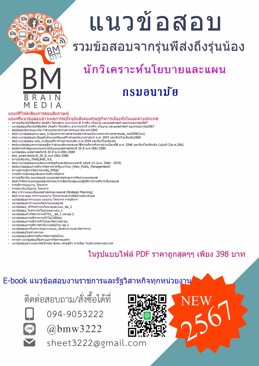 +LOAD!!!{{2567}}#เฉลยข้อสอบนักวิเคราะห์นโยบายและแผนกรมอนามัย[ครบจบในเล่มเดียว]