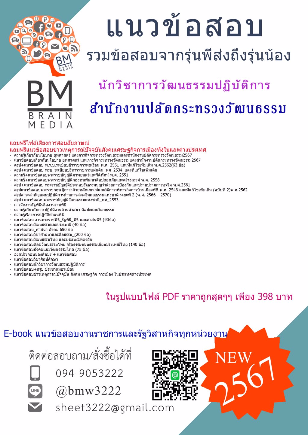 ++{{2567}}#ข้อสอบนักวิชาการวัฒนธรรมปฏิบัติการสำนักงานปลัดกระทรวงวัฒนธรรม[ครบจบในเล่มเดียว]