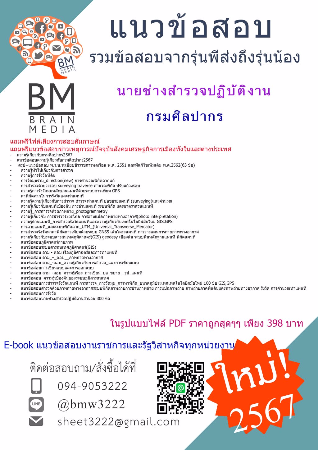 +ใหม่ๆ+{{2567}}#เฉลยข้อสอบนายช่างสำรวจปฏิบัติงานกรมศิลปากร[ครบจบในเล่มเดียว]