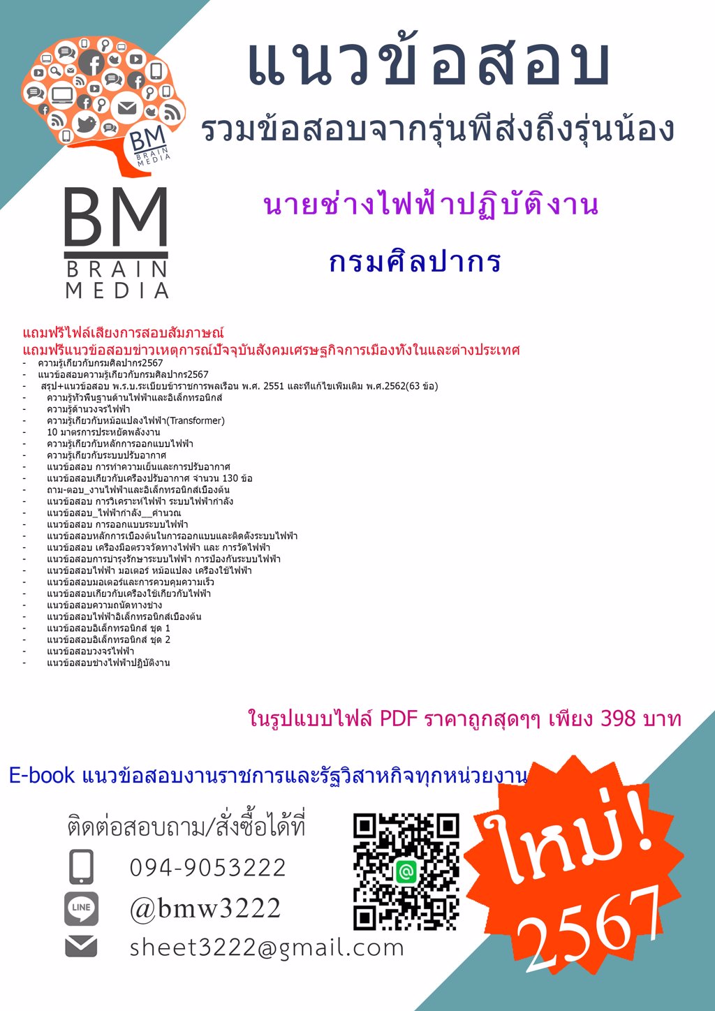 #FILE{{2567}}#เฉลยข้อสอบนายช่างไฟฟ้าปฏิบัติงานกรมศิลปากร[ครบจบในเล่มเดียว]