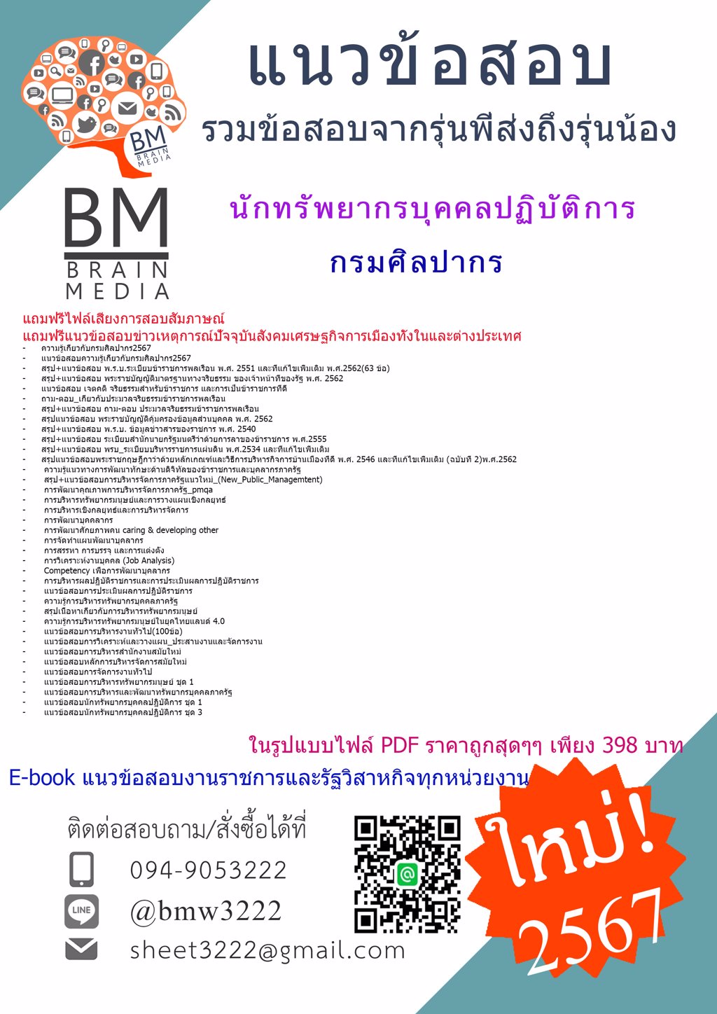 +LOAD+{{2567}}#เฉลยข้อสอบนักทรัพยากรบุคคลปฏิบัติการกรมศิลปากร[ครบจบในเล่มเดียว]