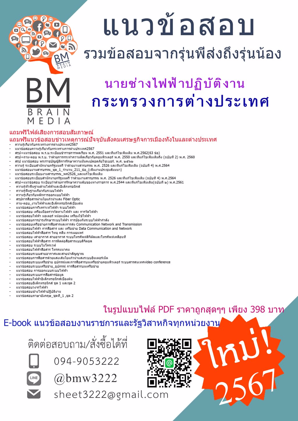 +ใหม่ๆ+{{2567}}#ข้อสอบนายช่างไฟฟ้าปฏิบัติงานกระทรวงการต่างประเทศ[ครบจบในเล่มเดียว]