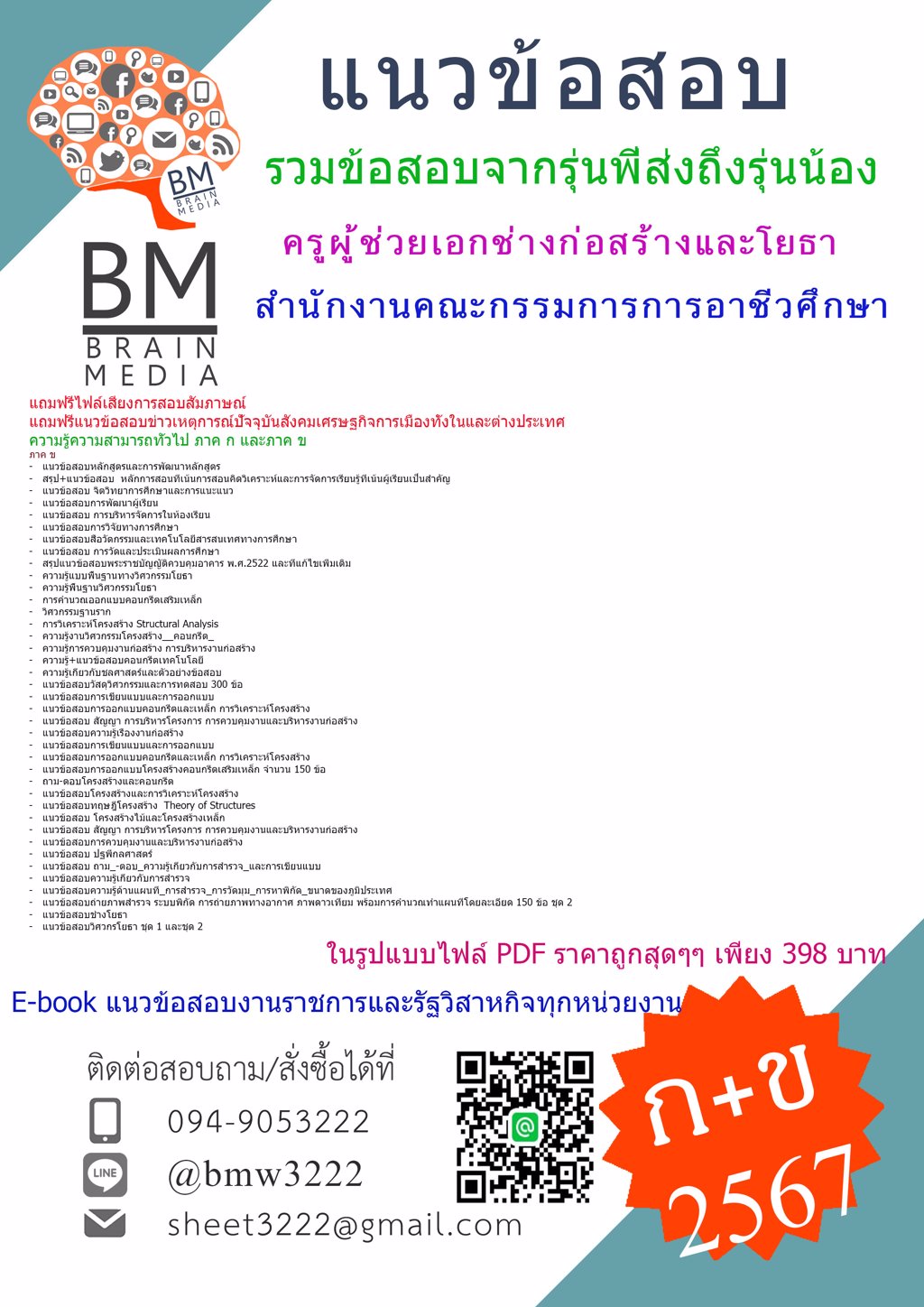 #{{2567}}#เฉลยข้อสอบครูผู้ช่วยเอกช่างก่อสร้างและโยธาสำนักงานคณะกรรมการการอาชีวศึกษา[ครบจบในเล่มเดียว] ภาค ก และ ข