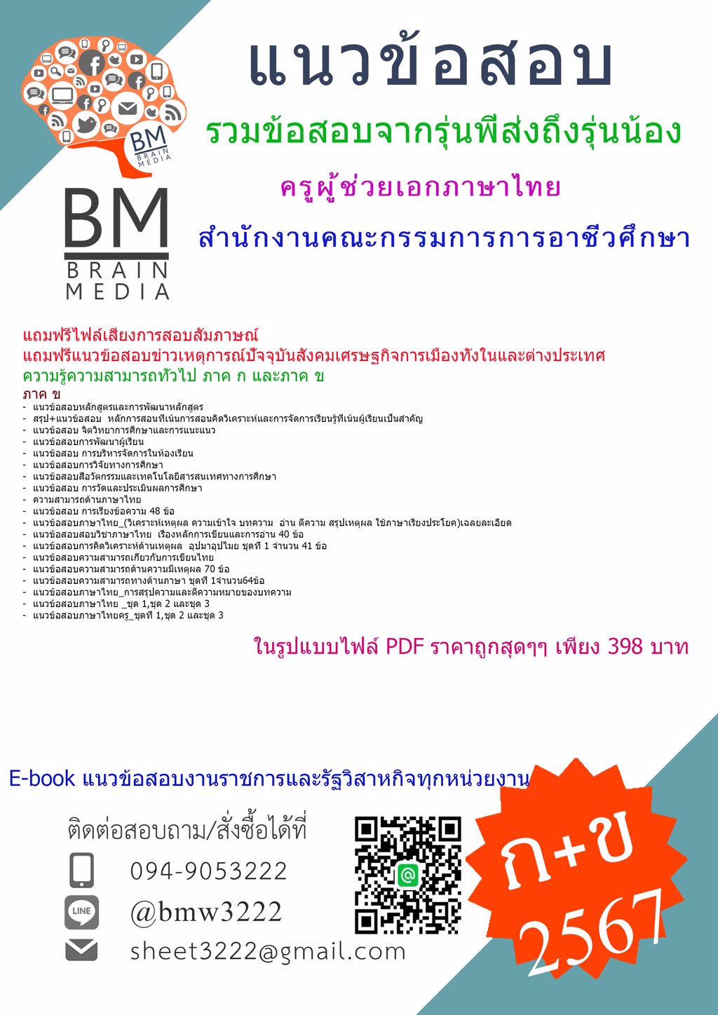 +ใหม่ๆ+{{2567}}#ไฟล์ข้อสอบครูผู้ช่วยเอกภาษาไทยสำนักงานคณะกรรมการการอาชีวศึกษา[ครบจบในเล่มเดียว] ภาค ก และ ข