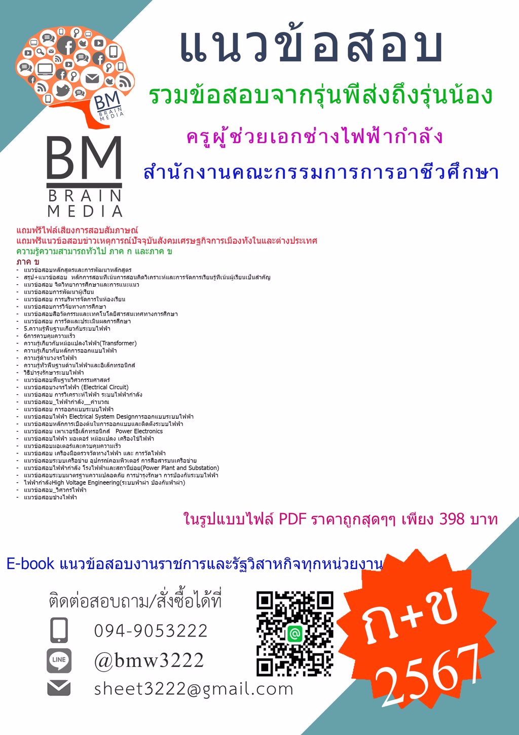 +ใหม่ๆ+{{2567}}#ไฟล์ข้อสอบครูผู้ช่วยเอกช่างไฟฟ้ากำลังสำนักงานคณะกรรมการการอาชีวศึกษา[ครบจบในเล่มเดียว] ภาค ก และ ข