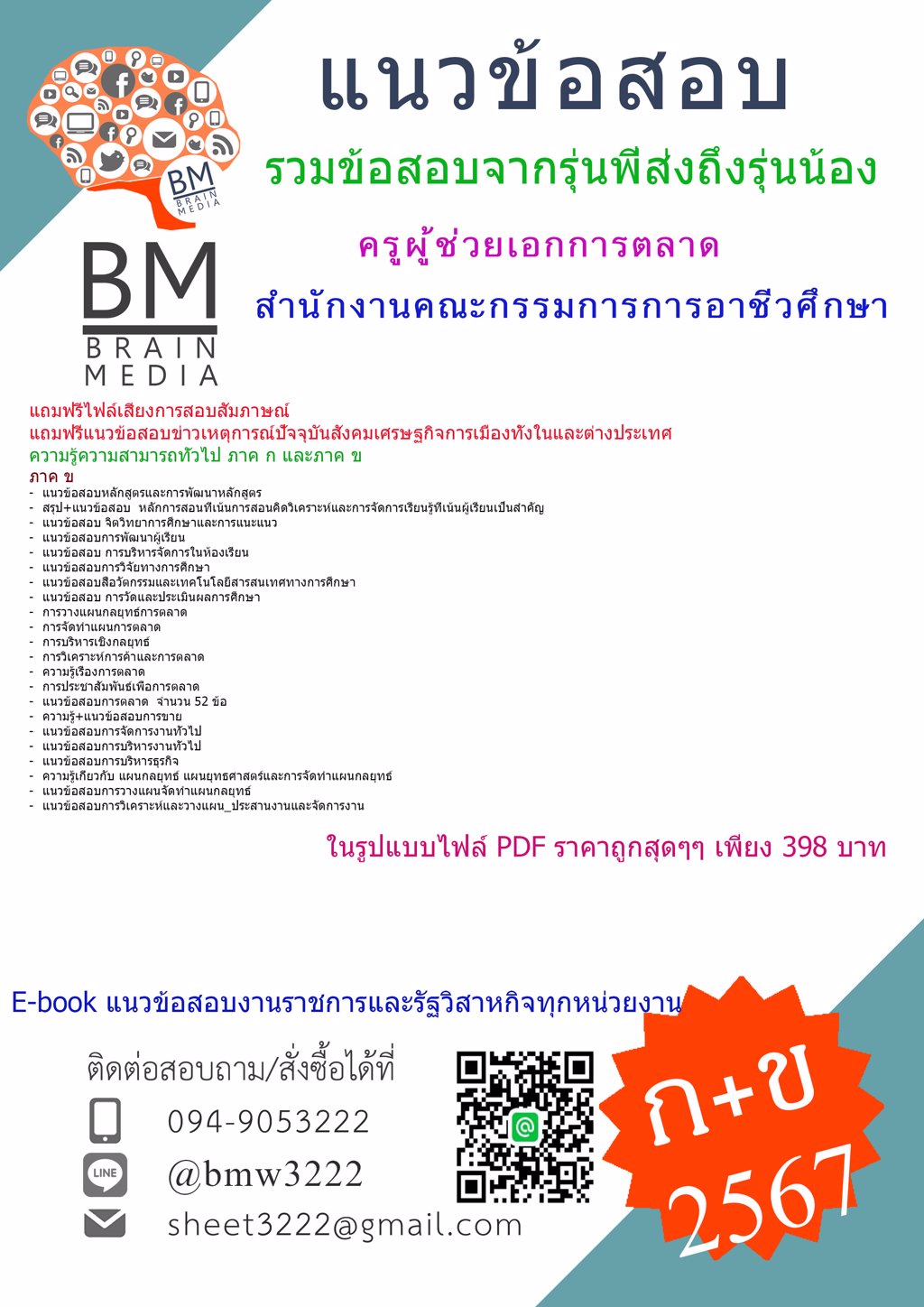 +NEW+{{2567}}#เฉลยข้อสอบครูผู้ช่วยเอกการตลาดสำนักงานคณะกรรมการการอาชีวศึกษา[ครบจบในเล่มเดียว] ภาค ก และ ข