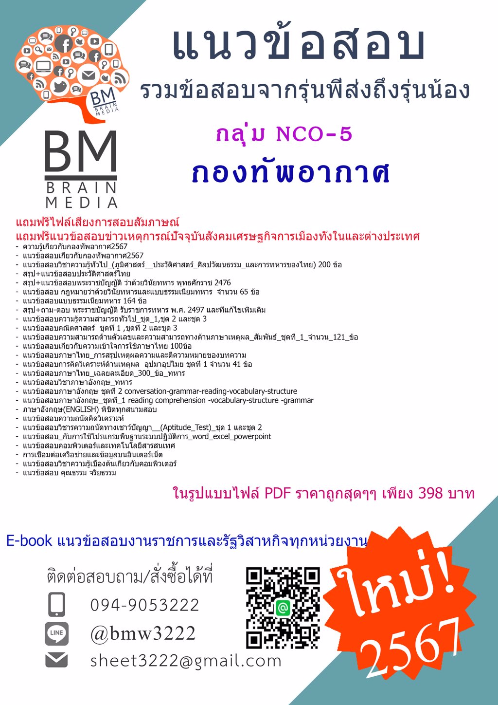 +ใหม่ๆ+{{2567}}#คู่มือติวสอบนายทหารชั้นต่ำกว่าสัญญาบัตร กลุ่ม NCO-5 กองทัพอากาศ[ครบจบในเล่มเดียว]