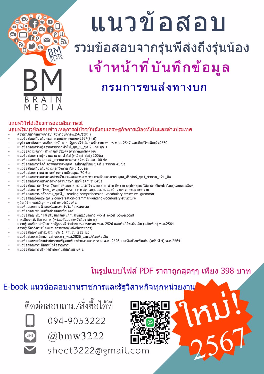 #ใหม่ๆ{{2567}}#คู่มือติวสอบเจ้าหน้าที่บันทึกข้อมูลกรมการขนส่งทางบก[ครบจบในเล่มเดียว]