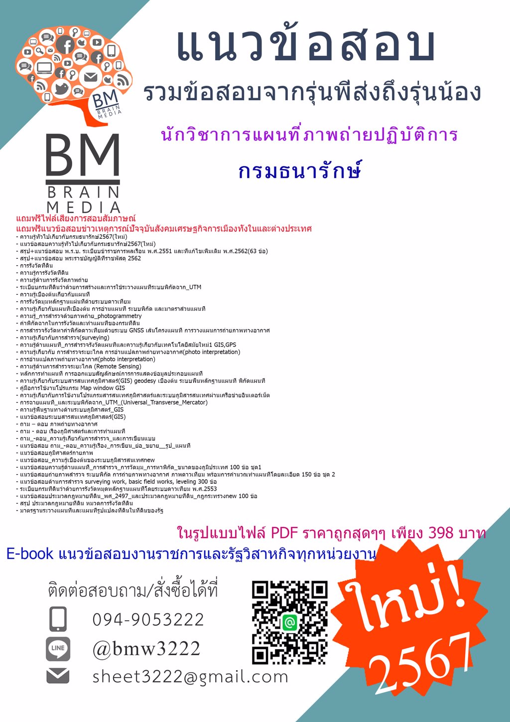 #ใหม่ๆ{{2567}}#สรุปข้อสอบนักวิชาการแผนที่ภาพถ่ายปฏิบัติการกรมธนารักษ์[ครบจบในเล่มเดียว]