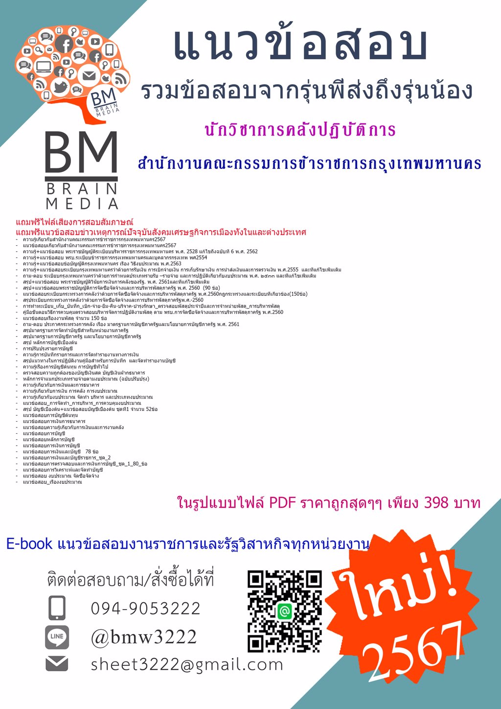 LOAD!!!{{2567}}#ไฟล์ข้อสอบนักวิชาการคลังปฏิบัติการสำนักงานคณะกรรมการข้าราชการกรุงเทพมหานคร[ครบจบในเล่มเดียว]