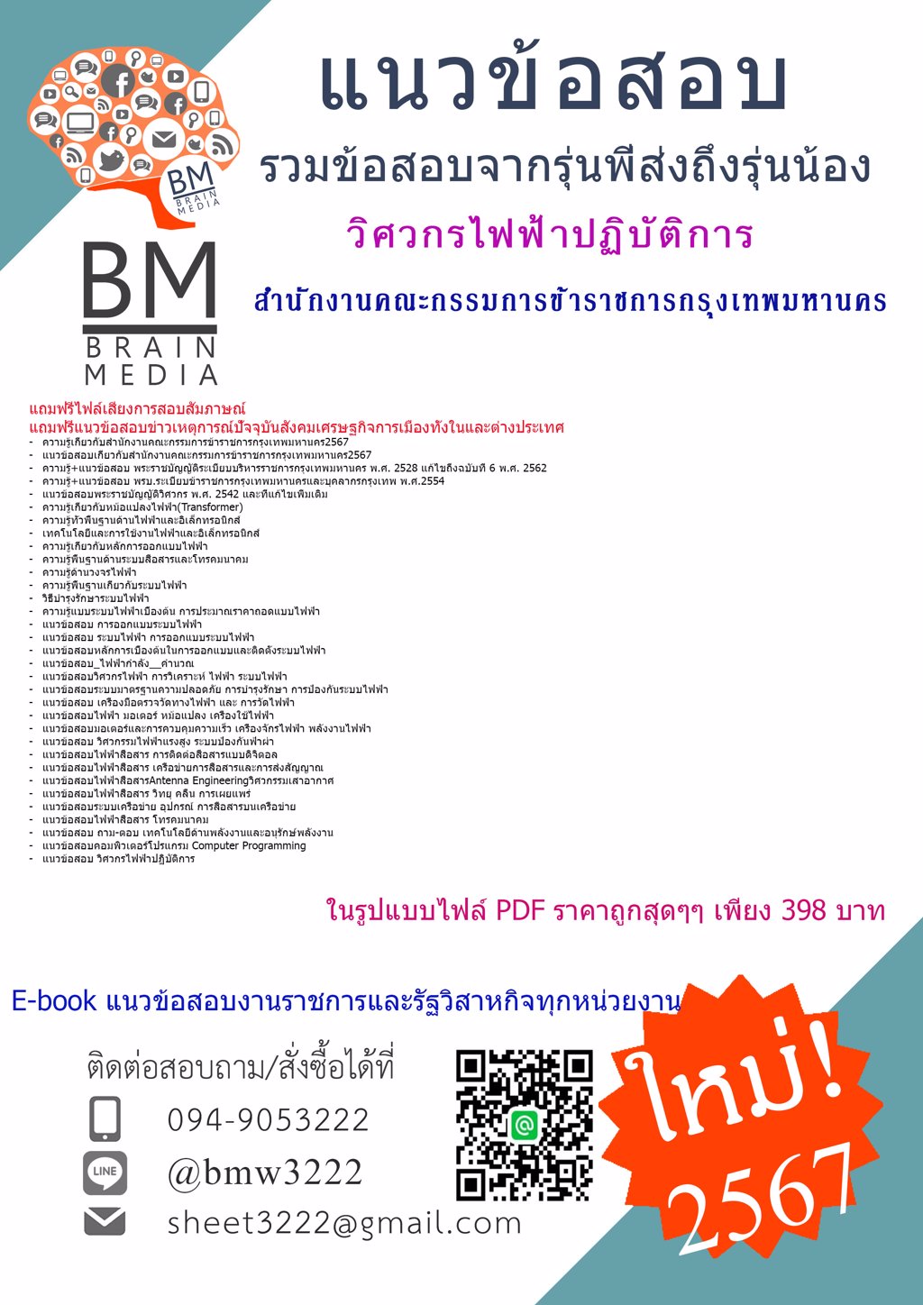 +ใหม่ๆ+{{2567}}#คู่มือสอบวิศวกรไฟฟ้าปฏิบัติการสำนักงานคณะกรรมการข้าราชการกรุงเทพมหานคร[ครบจบในเล่มเดียว]