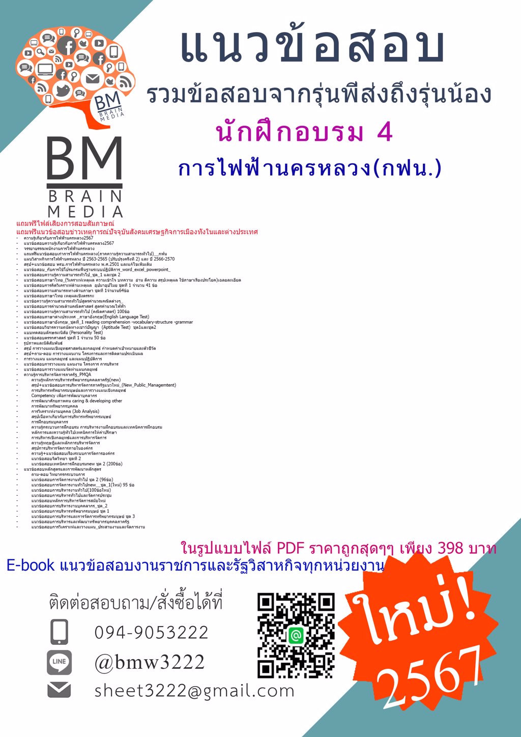 #HOT{{2567}}#คู่มือติวสอบนักฝึกอบรม4การไฟฟ้านครหลวง(กฟน.)[ครบจบในเล่มเดียว]