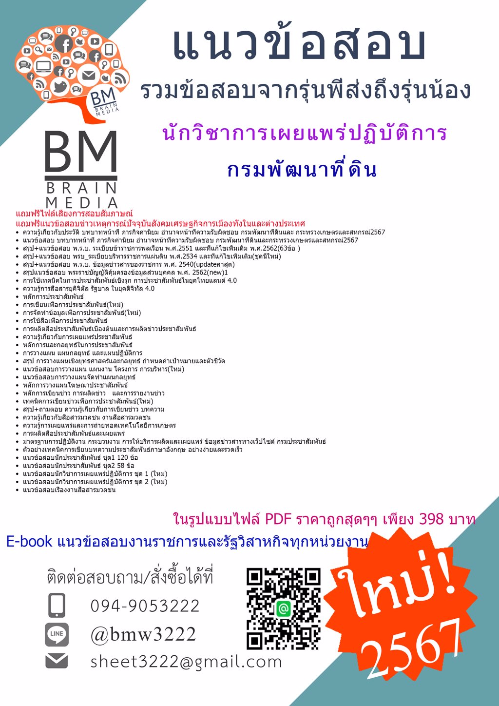 #ใหม่ๆ{{2567}}#แนวข้อสอบนักวิชาการเผยแพร่ปฏิบัติการกรมพัฒนาที่ดิน[ครบจบในเล่มเดียว]