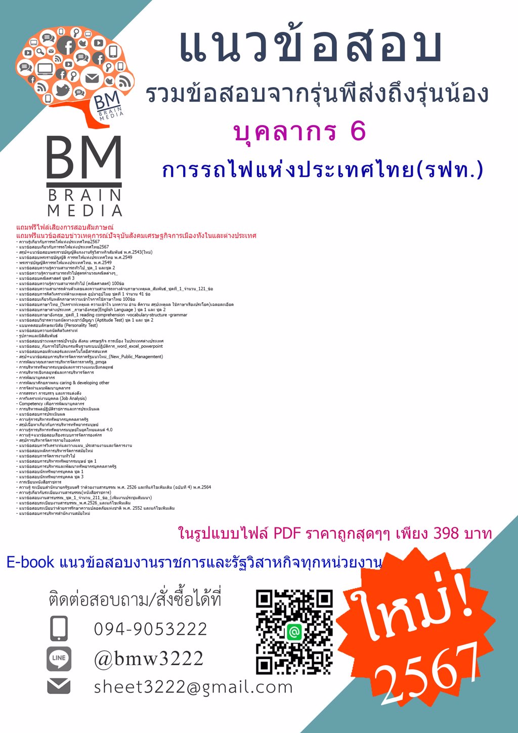#NEW{{2567}}#ไฟล์ข้อสอบบุคลากร6การรถไฟแห่งประเทศไทย(รฟท.)[ครบจบในเล่มเดียว]