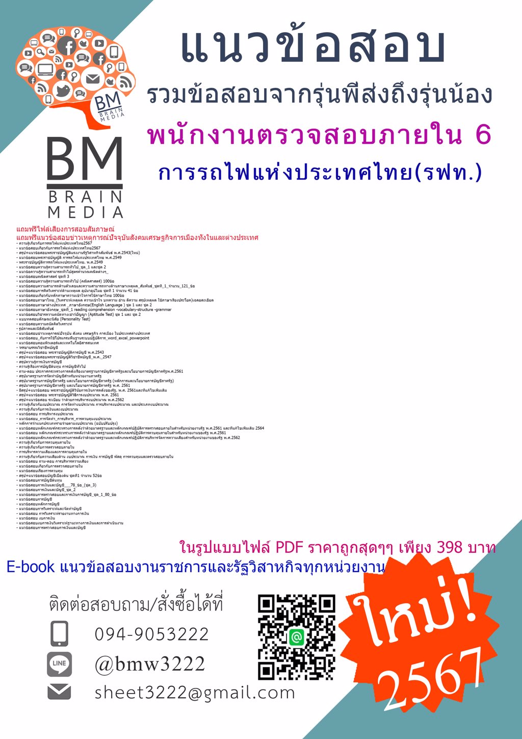 +NEW!!!{{2567}}#คู่มือติวสอบพนักงานตรวจสอบภายใน6การรถไฟแห่งประเทศไทย(รฟท.)[ครบจบในเล่มเดียว]