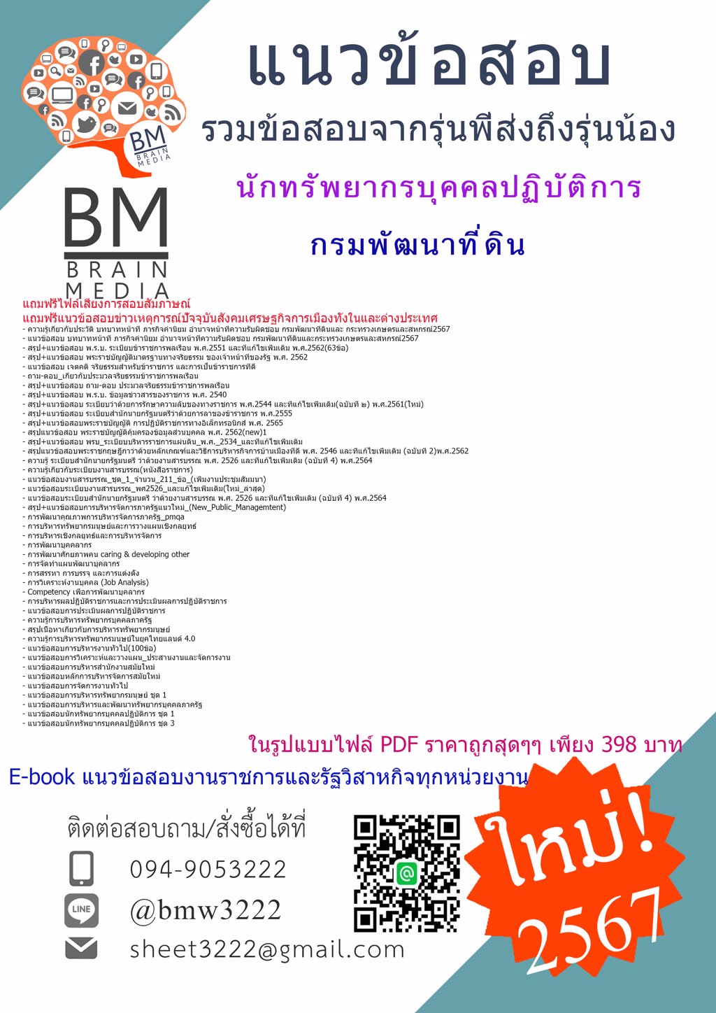 #LOAD{{2567}}#ไฟล์แนวข้อสอบนักทรัพยากรบุคคลปฏิบัติการกรมพัฒนาที่ดิน[ครบจบในเล่มเดียว]