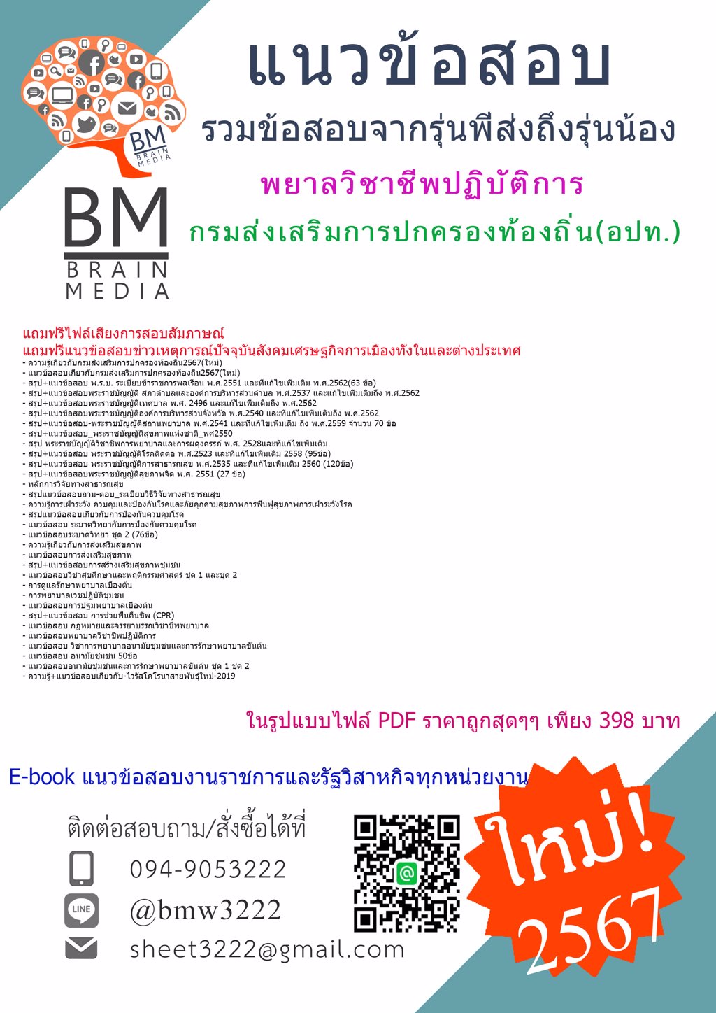 +++LOAD+++{{2567}}#แนวข้อสอบพยาลวิชาชีพปฏิบัติการกรมส่งเสริมการปกครองท้องถิ่น(อปท.)[ครบจบในเล่มเดียว]