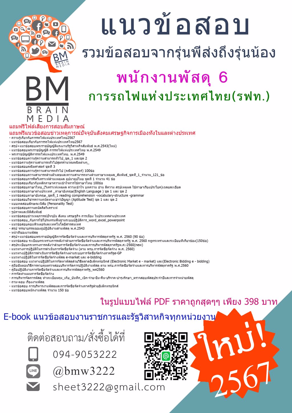 +ใหม่ๆ+{{2567}}#ไฟล์แนวข้อสอบพนักงานพัสดุ6การรถไฟแห่งประเทศไทย(รฟท.)[ครบจบในเล่มเดียว]