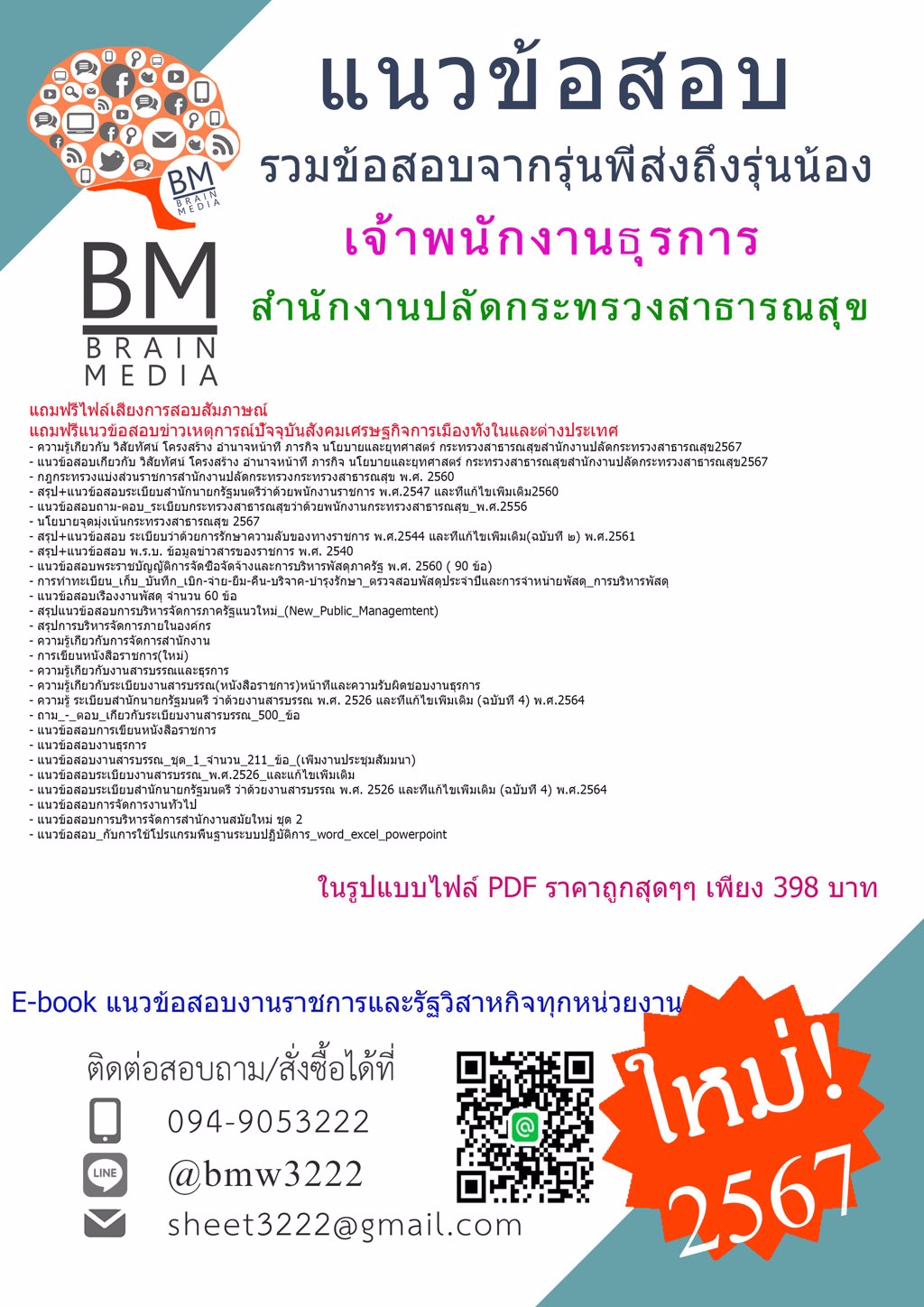 +LOAD+{{2567}}#ไฟล์ข้อสอบเจ้าพนักงานธุรการสำนักงานปลัดกระทรวงสาธารณสุข[ครบจบในเล่มเดียว]