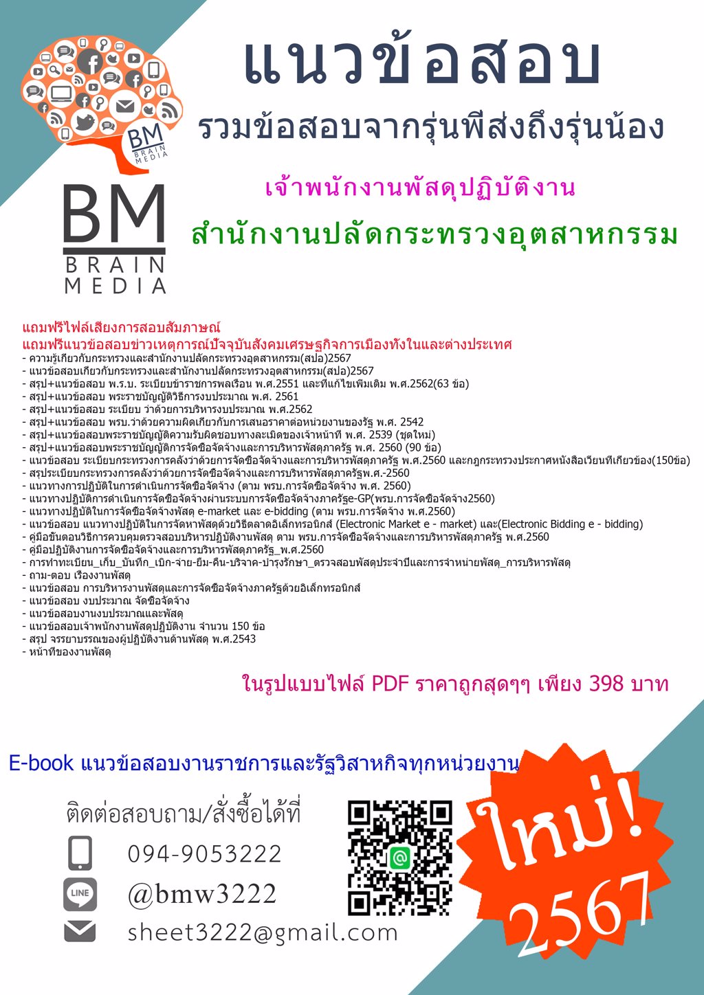 +FILE+{{2567}}#คู่มือติวสอบเจ้าพนักงานพัสดุปฏิบัติงานสำนักงานปลัดกระทรวงอุตสาหกรรม(สปอ.) [ครบจบในเล่มเดียว]