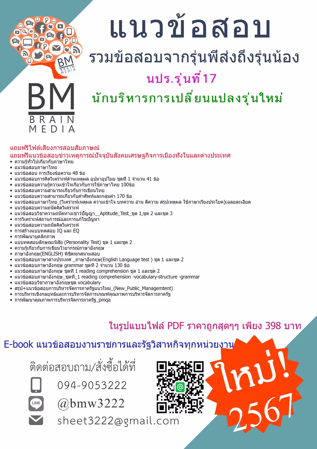 +HOT+{{2567}}#แนวข้อสอบนักบริหารการเปลี่ยนแปลงรุ่นใหม่ รุ่นที่17 (นปร.รุ่นที่17) [ครบจบในเล่มเดียว]