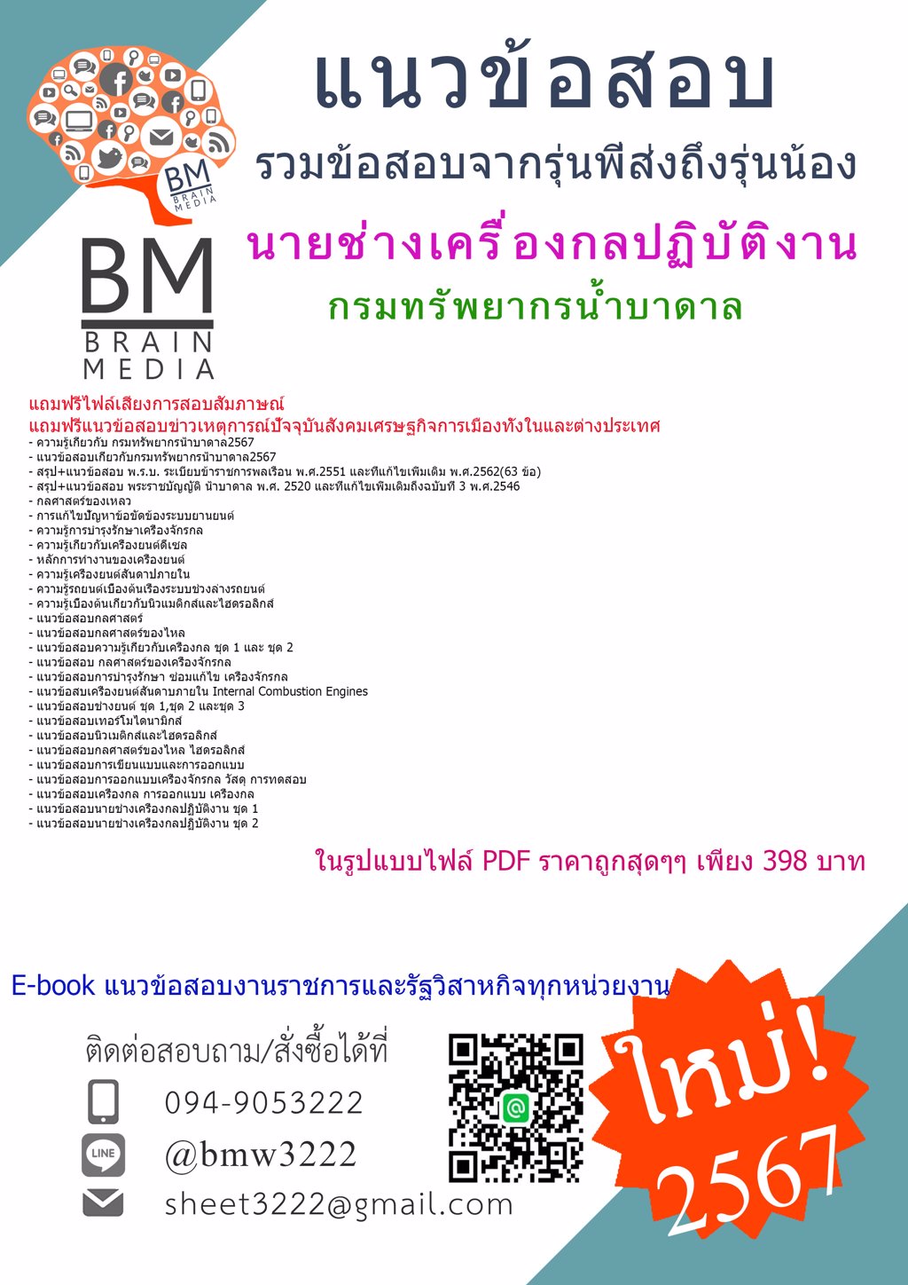 +LOAD+{{2567}}#แนวข้อสอบนายช่างเครื่องกลปฏิบัติงานกรมทรัพยากรน้ำบาดาล[ครบจบในเล่มเดียว]