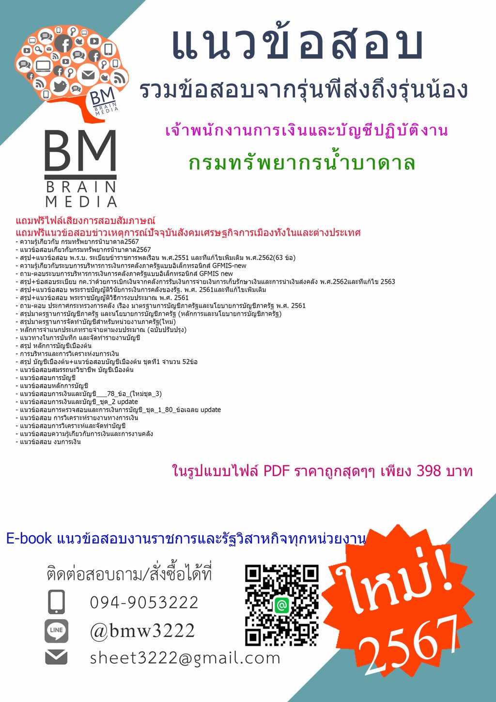 +ใหม่ๆ+{{2567}}#ไฟล์แนวข้อสอบเจ้าพนักงานการเงินและบัญชีปฏิบัติงานกรมทรัพยากรน้ำบาดาล[ครบจบในเล่มเดียว]