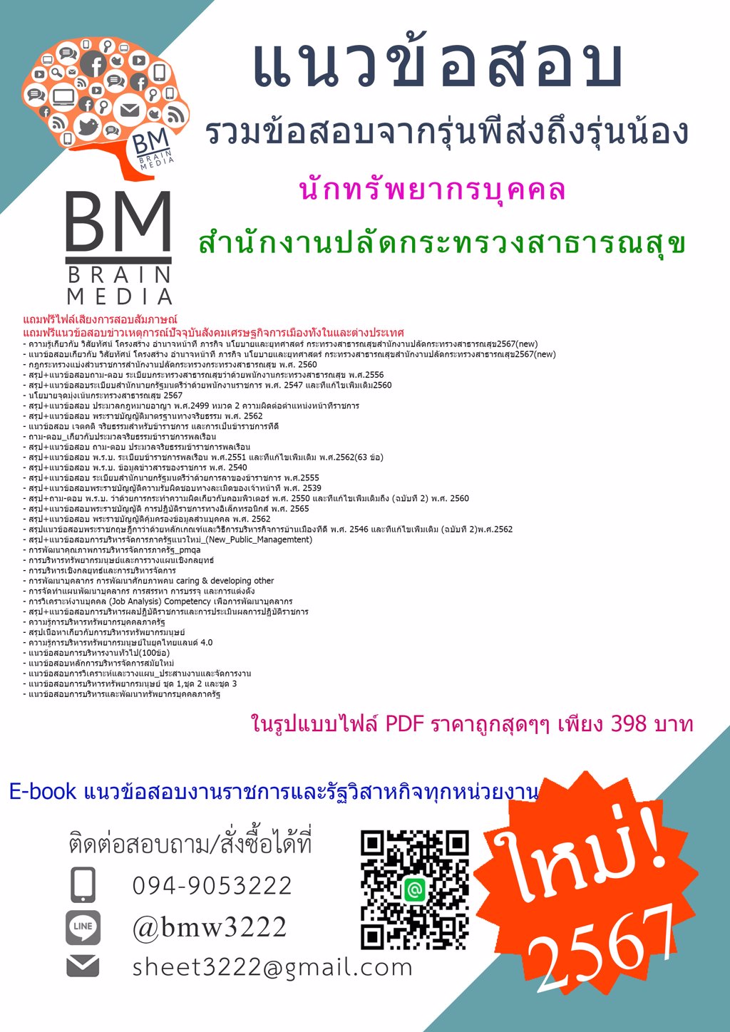 #HOT{{2567}}#แนวข้อสอบนักทรัพยากรบุคคลสำนักงานปลัดกระทรวงสาธารณสุข[ครบจบในเล่มเดียว]