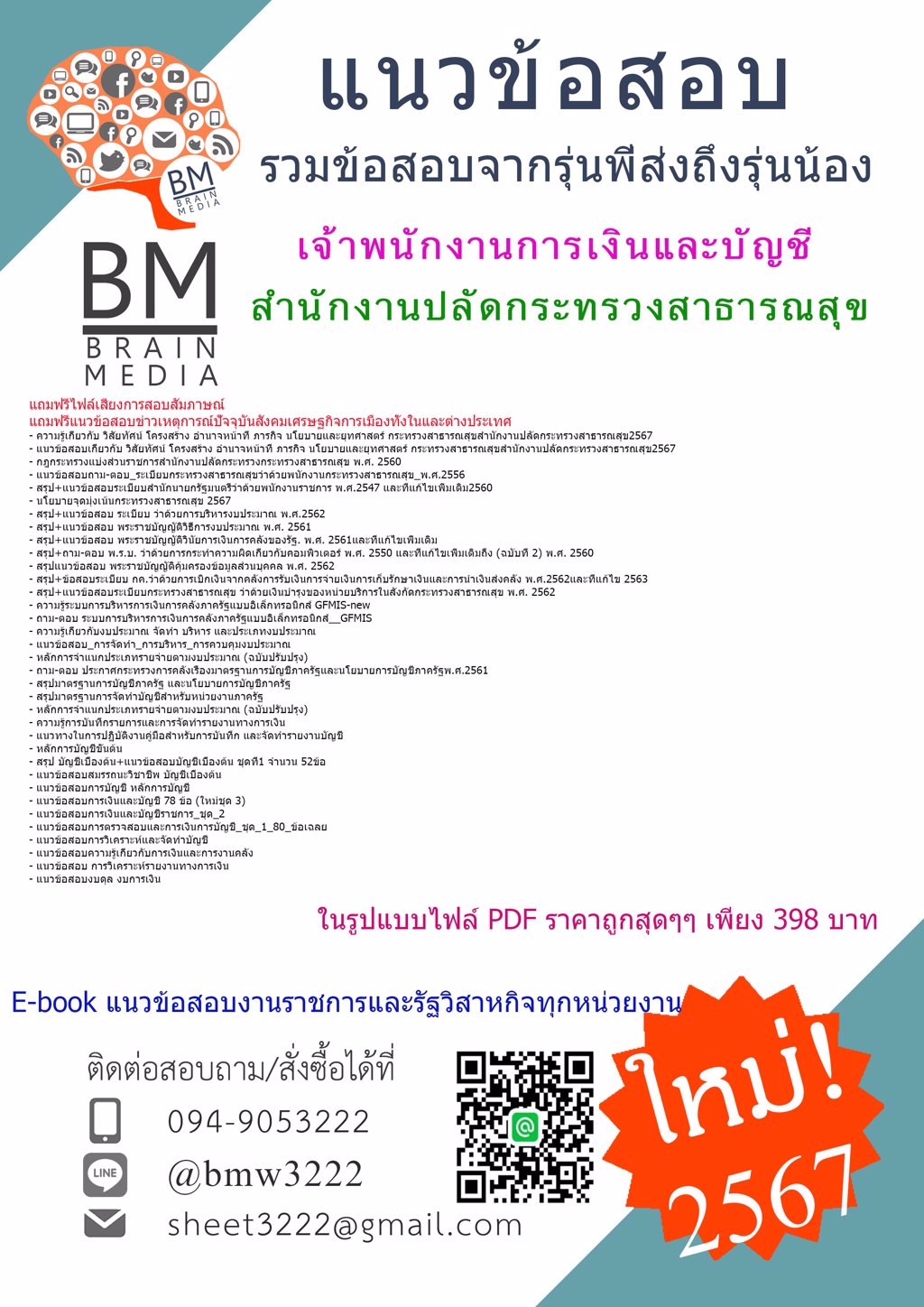 #LOAD{{2567}}#ไฟล์ข้อสอบเจ้าพนักงานการเงินและบัญชีสำนักงานปลัดกระทรวงสาธารณสุข[ครบจบในเล่มเดียว]