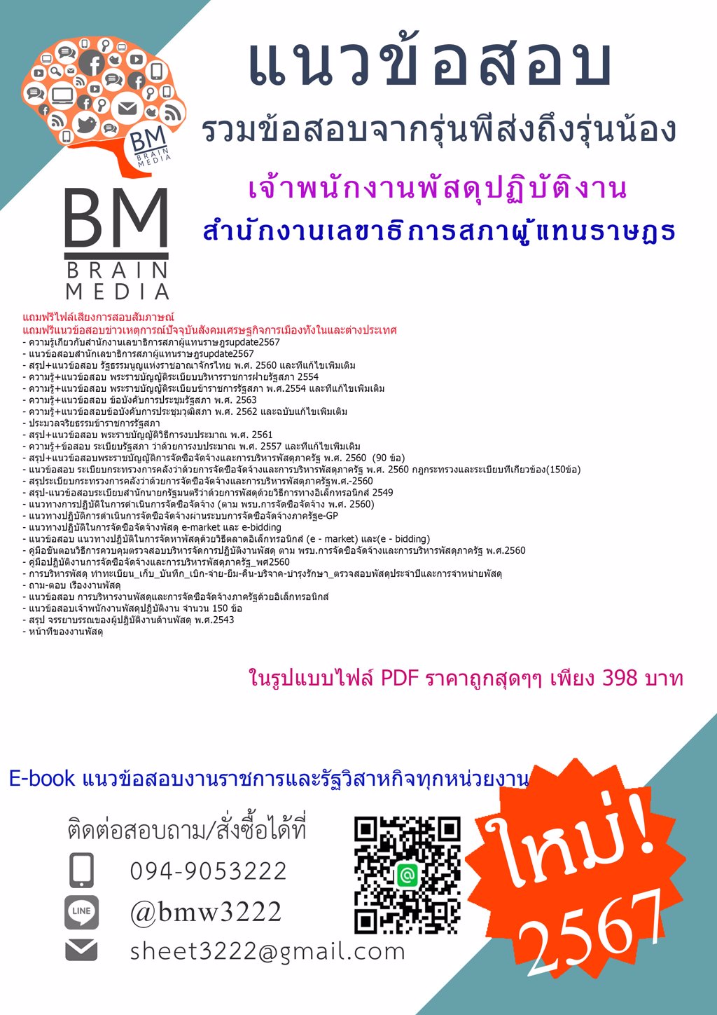 +LOAD+{{2567}}#แนวข้อสอบเจ้าพนักงานพัสดุปฏิบัติงานสำนักงานเลขาธิการสภาผู้แทนราษฎร[ครบจบในเล่มเดียว]