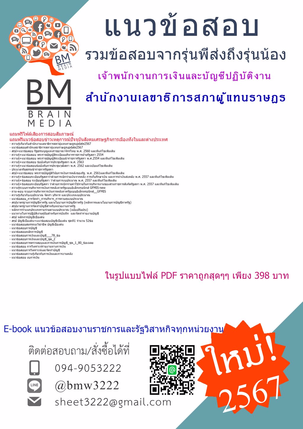 +NEW+{{2567}}#ไฟล์แนวข้อสอบเจ้าพนักงานการเงินและบัญชีปฏิบัติงานสำนักงานเลขาธิการสภาผู้แทนราษฎร[ครบจบในเล่มเดียว]