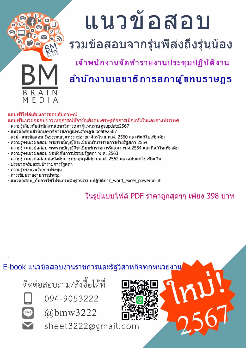 +LOAD+{{2567}}#แนวข้อสอบเจ้าพนักงานจัดทำรายงานประชุมปฏิบัติงานสำนักงานเลขาธิการสภาผู้แทนราษฎร[ครบจบในเล่มเดียว]