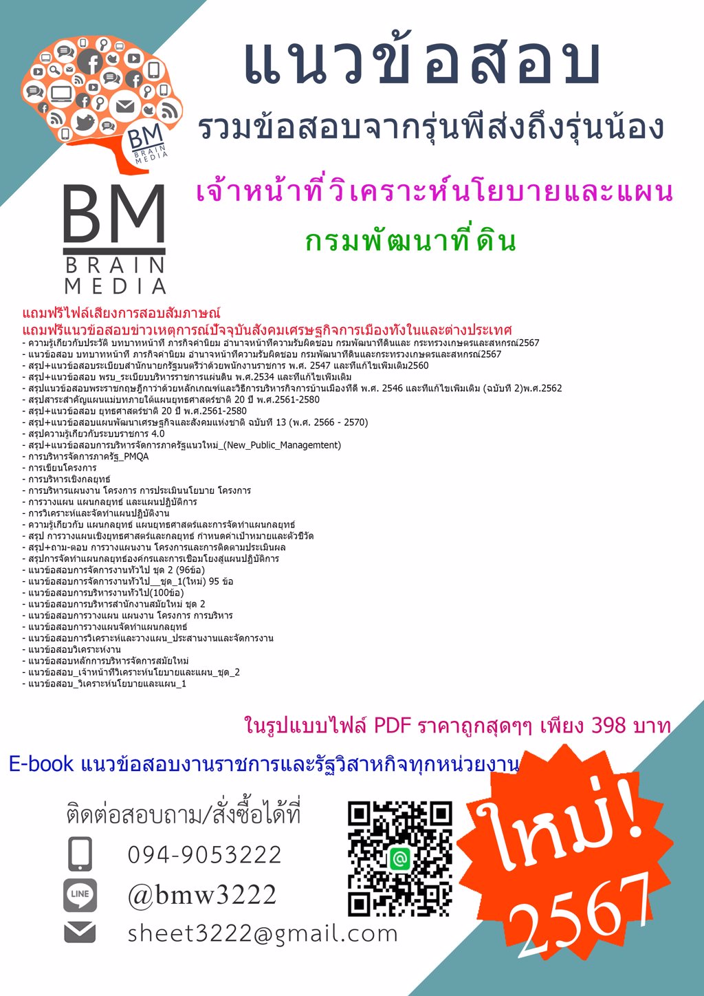 #LOAD{{2567}}#คู่มือสอบเจ้าหน้าที่วิเคราะห์นโยบายและแผนกรมพัฒนาที่ดิน[ครบจบในเล่มเดียว]