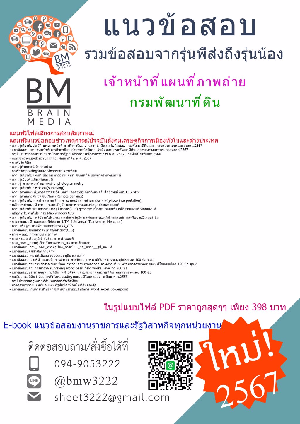 #LOAD{{2567}}#คู่มือสอบเจ้าหน้าที่แผนที่ภาพถ่ายกรมพัฒนาที่ดิน[ครบจบในเล่มเดียว]