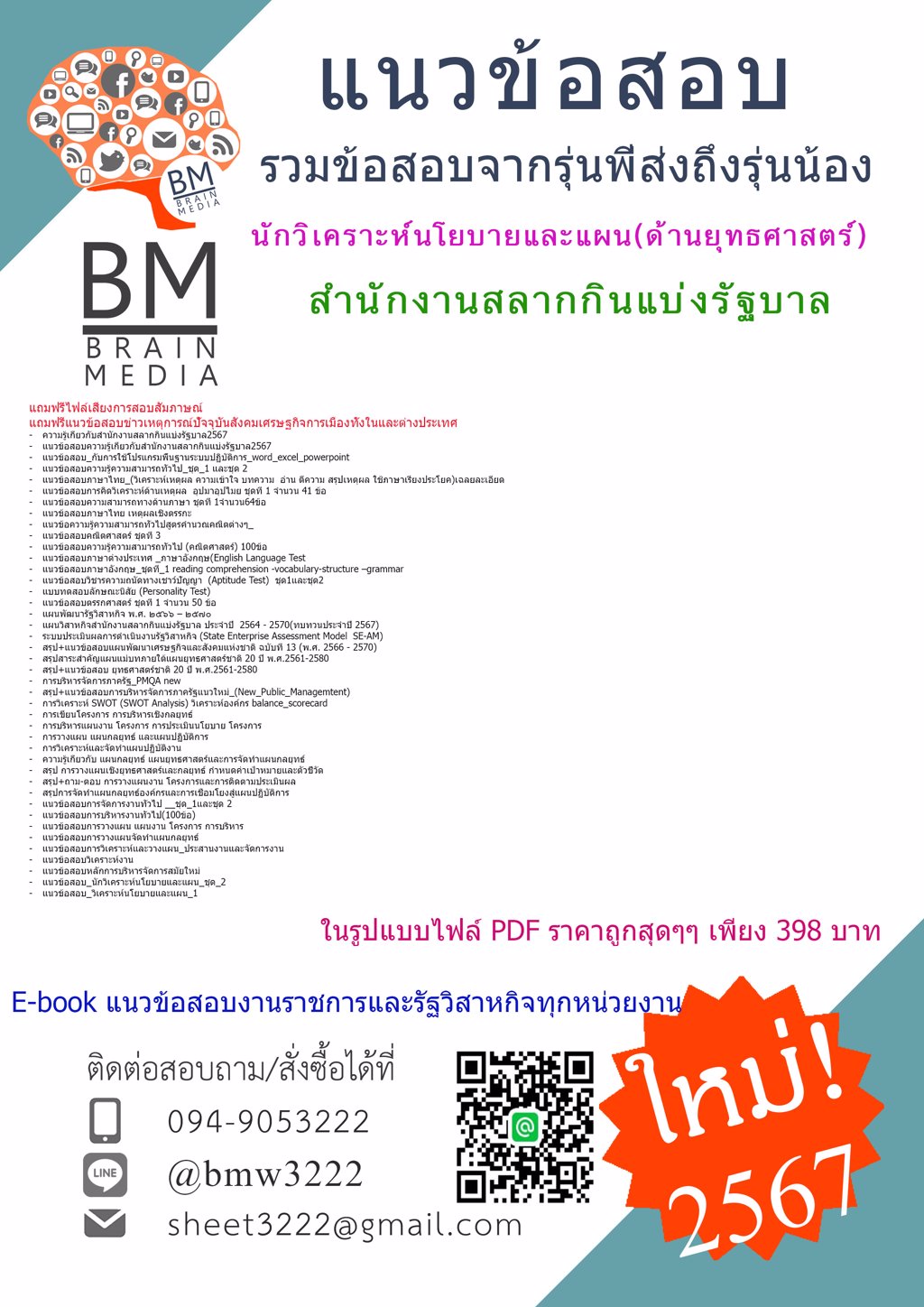 +LOAD+{{2567}}#ไฟล์แนวข้อสอบนักวิเคราะห์นโยบายและแผน(ด้านยุทธศาสตร์)สำนักงานสลากกินแบ่งรัฐบาล[ครบจบในเล่มเดียว]