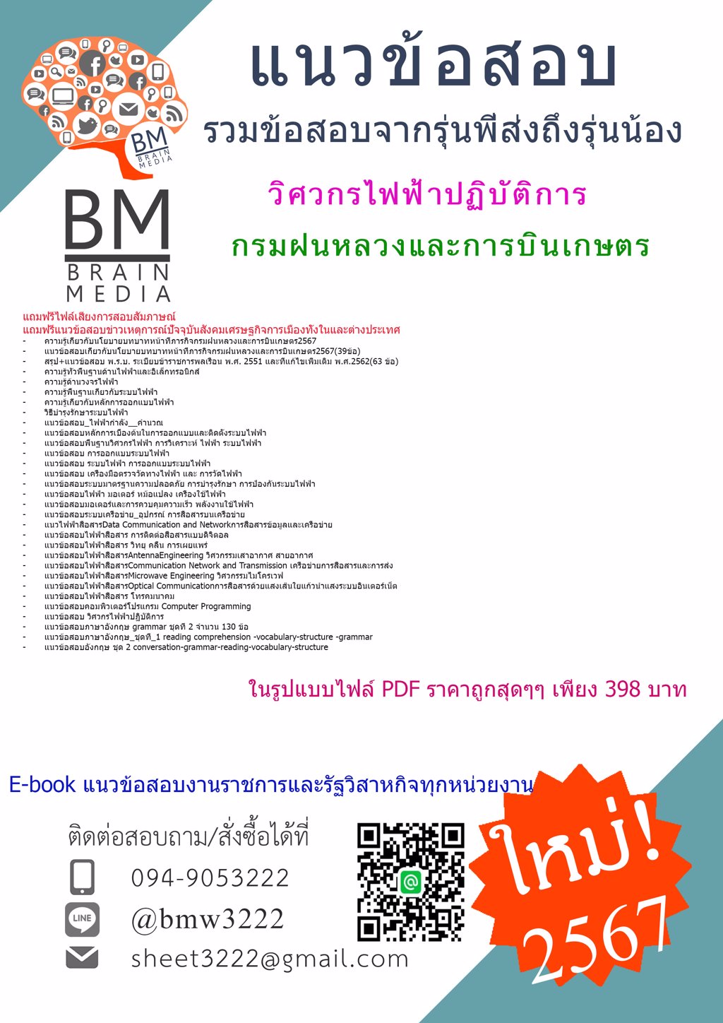 +HOT+{{2567}}#แนวข้อสอบวิศวกรไฟฟ้าปฏิบัติการกรมฝนหลวงและการบินเกษตร[ครบจบในเล่มเดียว]