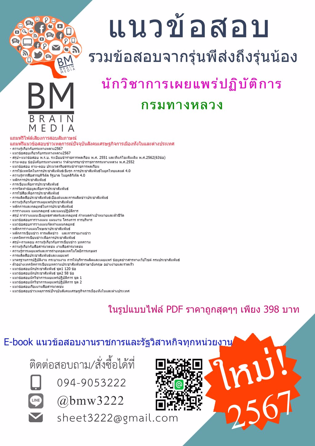 #HOT{{2567}}#เฉลยแนวข้อสอบนักวิชาการเผยแพร่ปฏิบัติการกรมทางหลวง[ครบจบในเล่มเดียว]