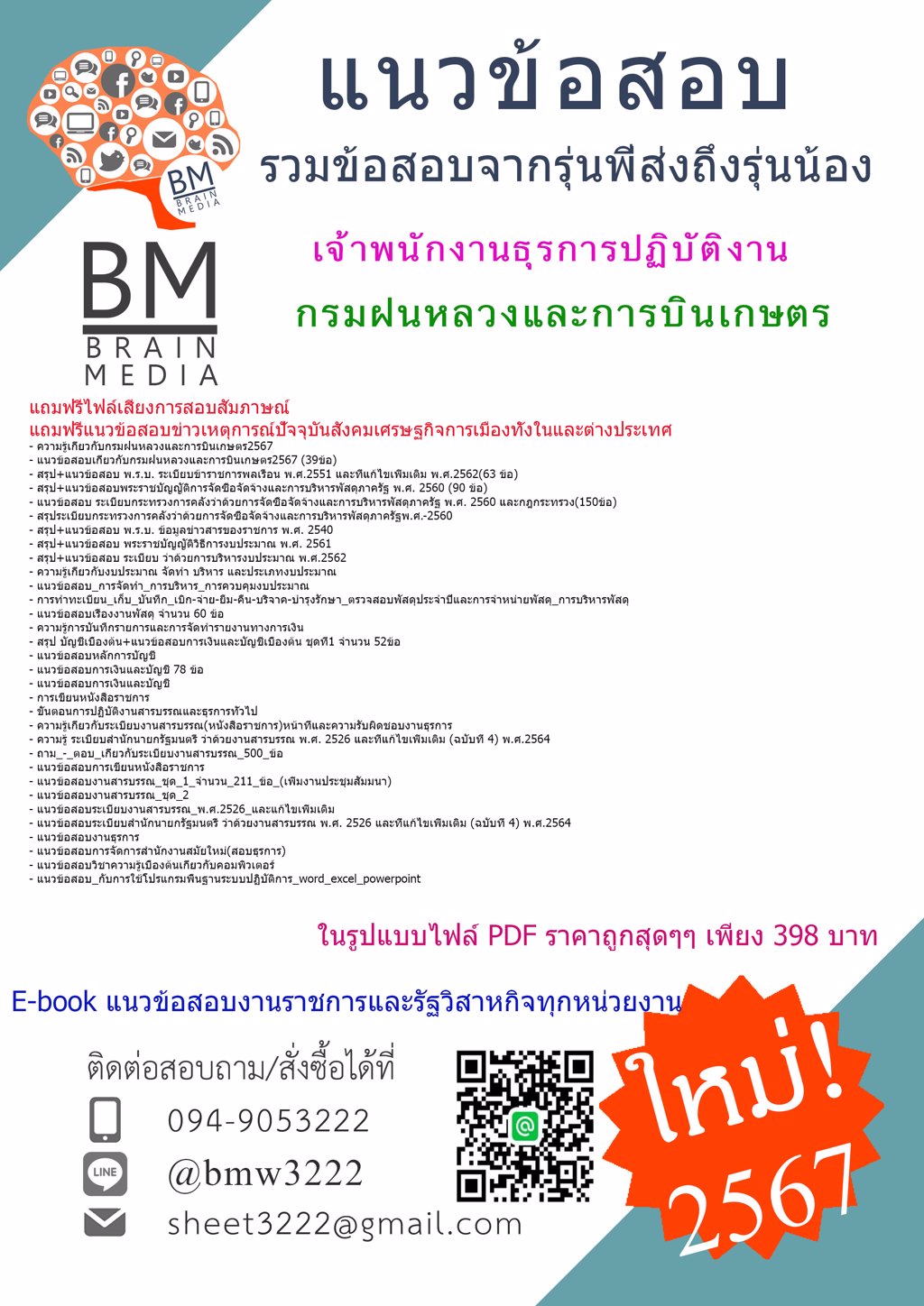 #LOAD{{2567}}#แนวข้อสอบเจ้าพนักงานธุรการปฏิบัติงานกรมฝนหลวงและการบินเกษตร[ครบจบในเล่มเดียว]