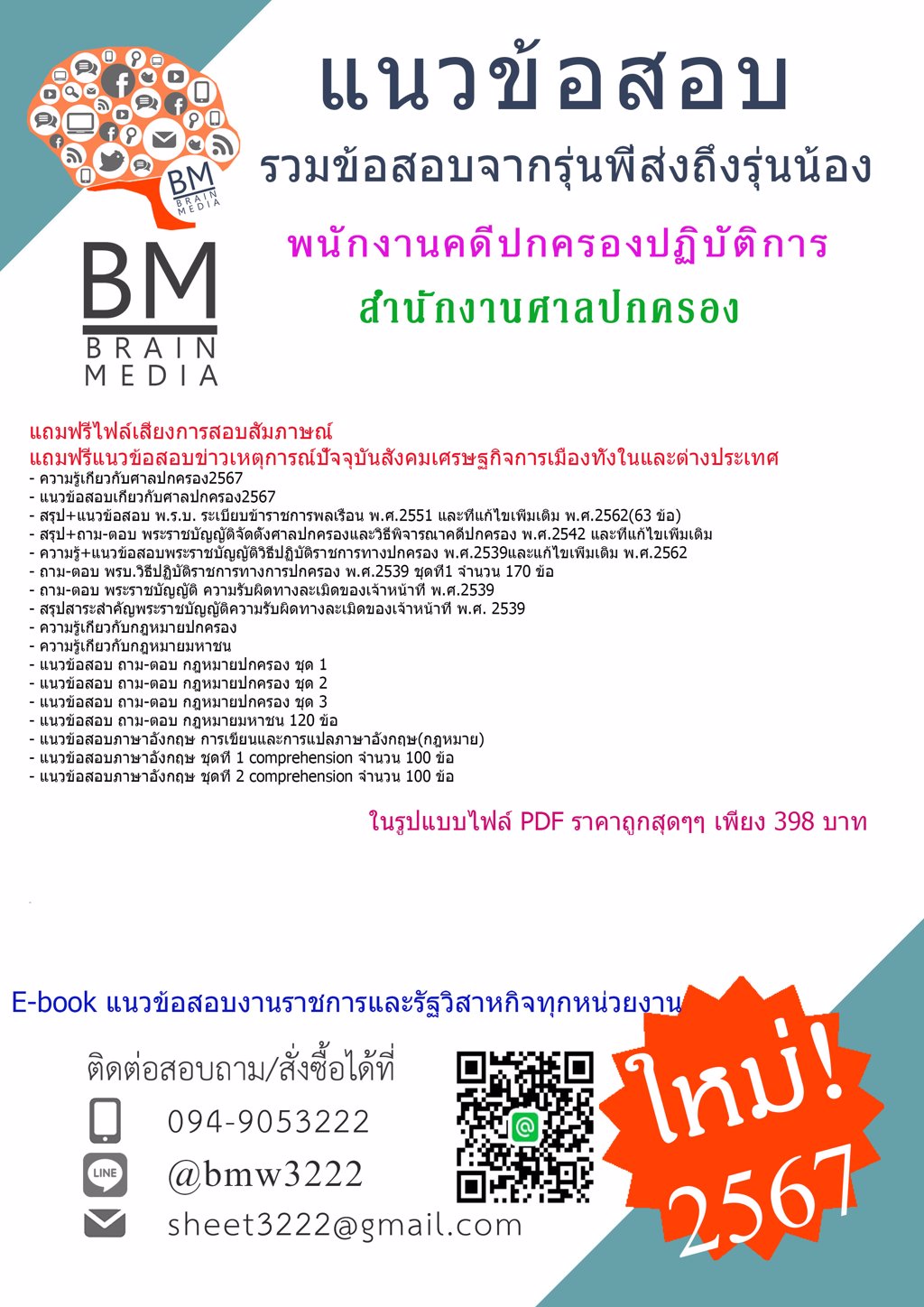 #ปรับปรุง{{2567}}#แนวข้อสอบพนักงานคดีปกครองปฏิบัติการสำนักงานศาลปกครอง[ครบจบในเล่มเดียว]