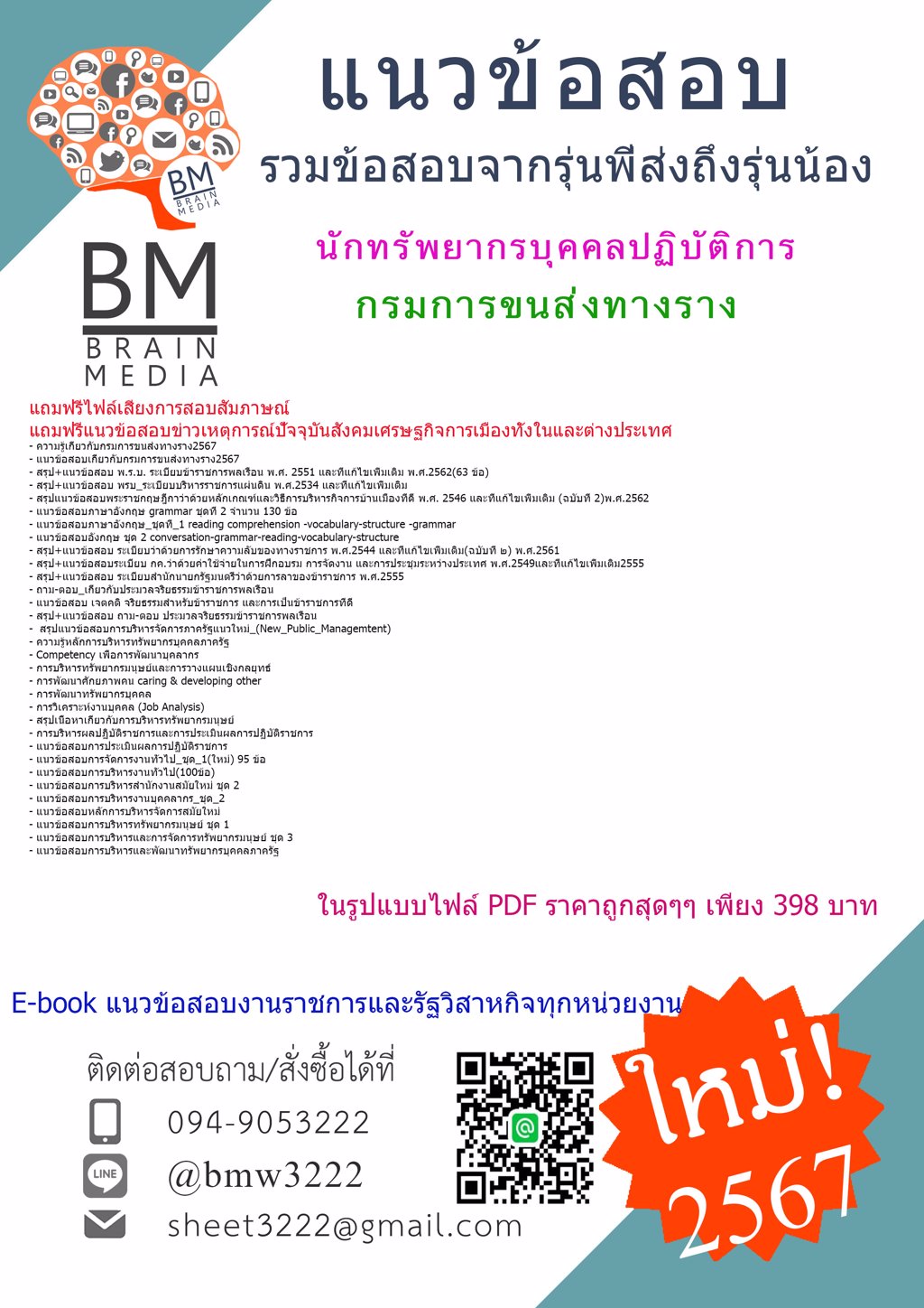 #้HOT{{2567}}#สรุปข้อสอบนักทรัพยากรบุคคลปฏิบัติการกรมการขนส่งทางราง[ครบจบในเล่มเดียว]